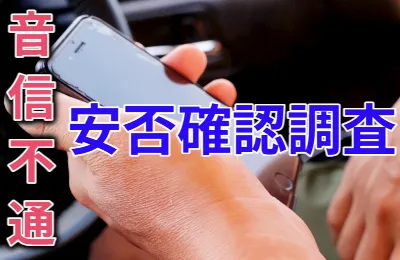 音信不通　安否確認