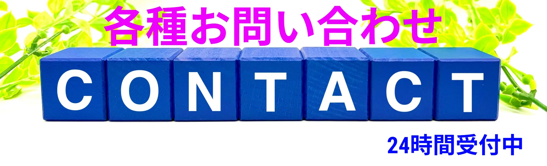 各種お問い合わせ