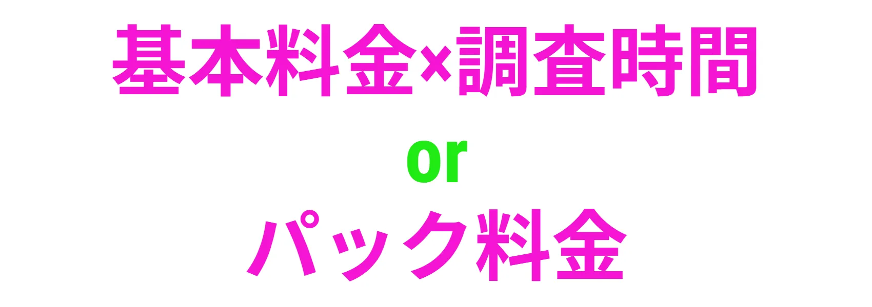 浮気調査料金