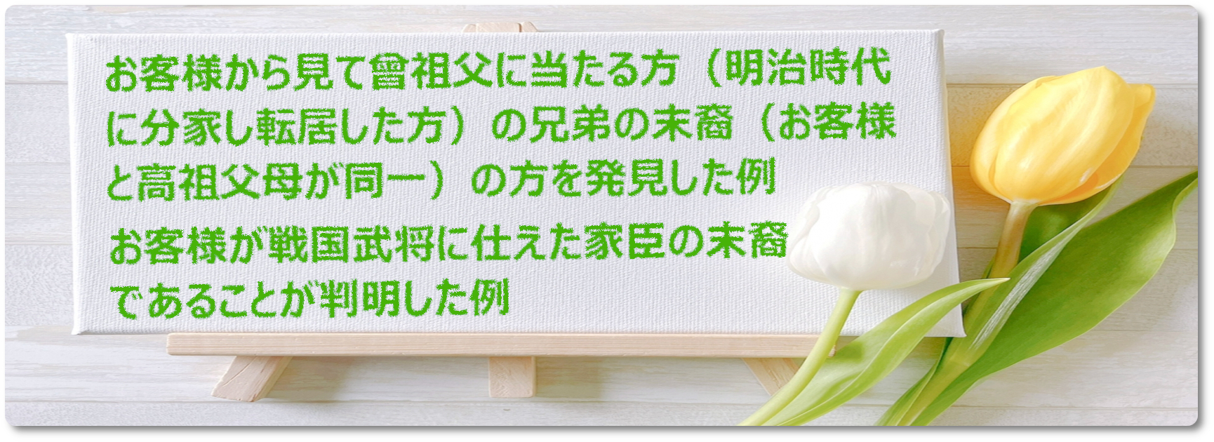 家系史調査結果の例