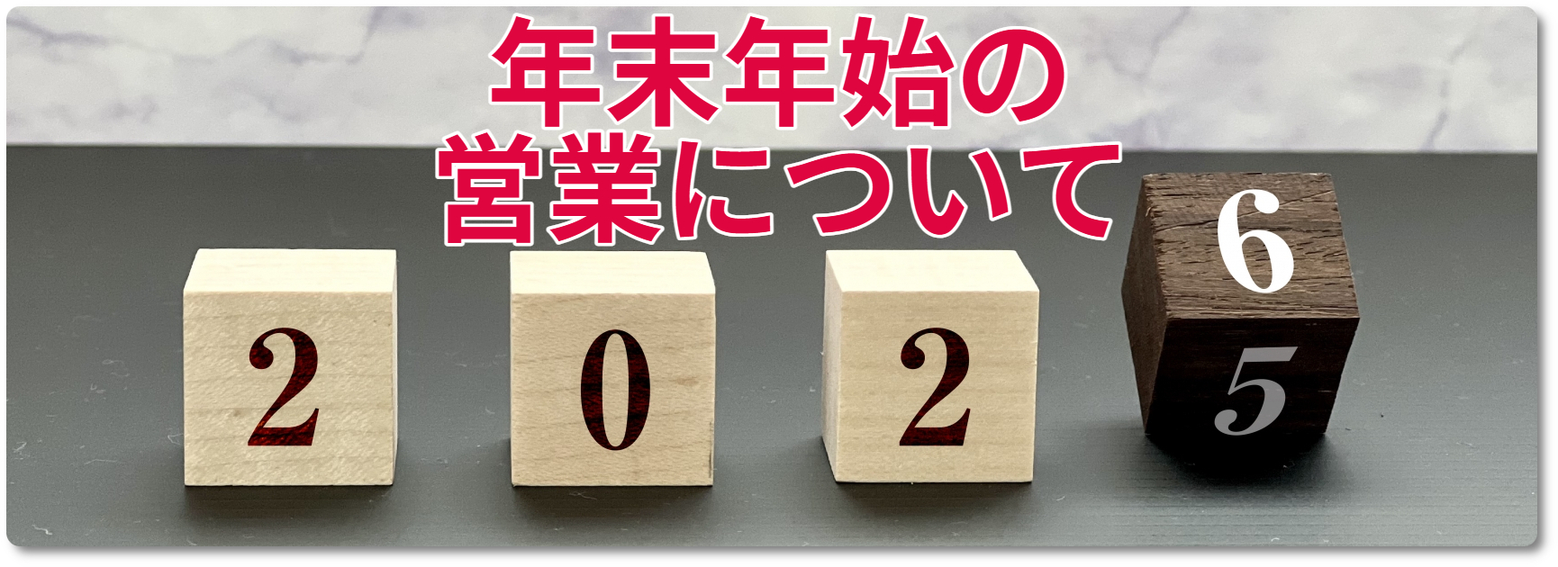 年末年始の営業について
