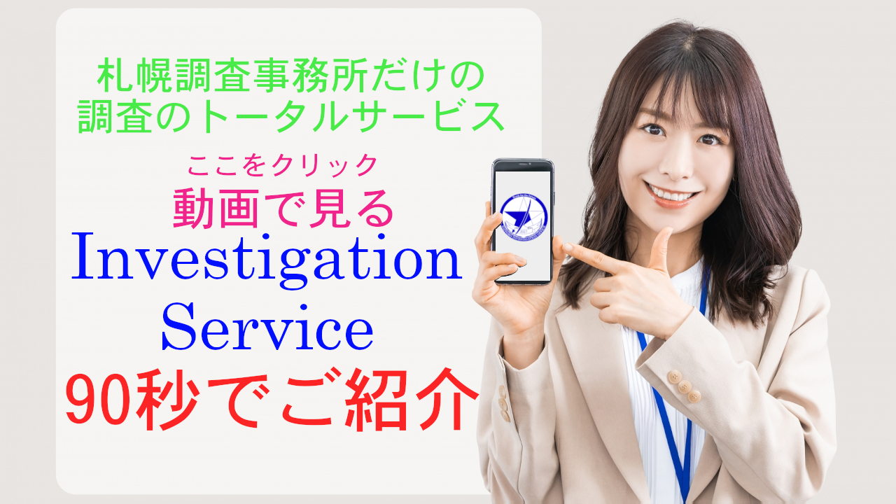 Investigation Serviceのご案内