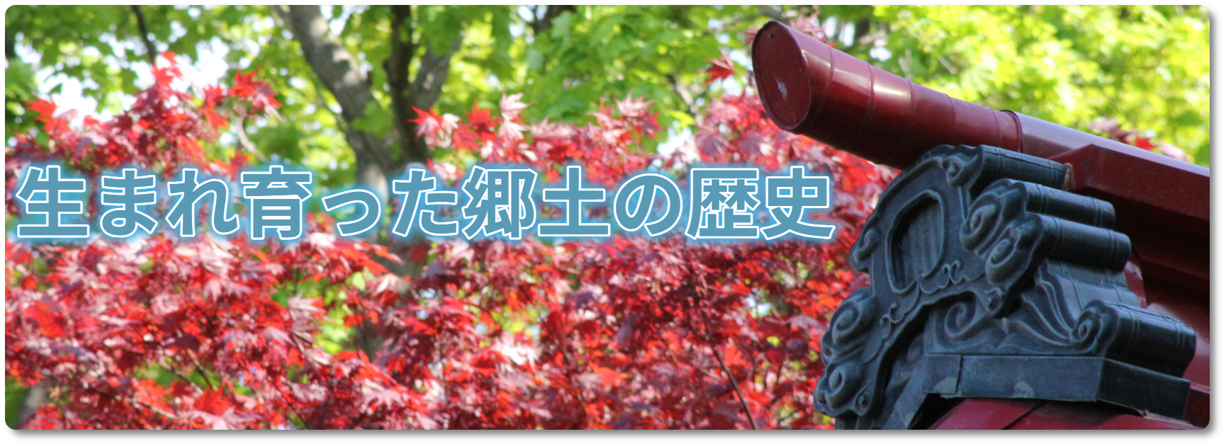 郷土史は歴史ロマン