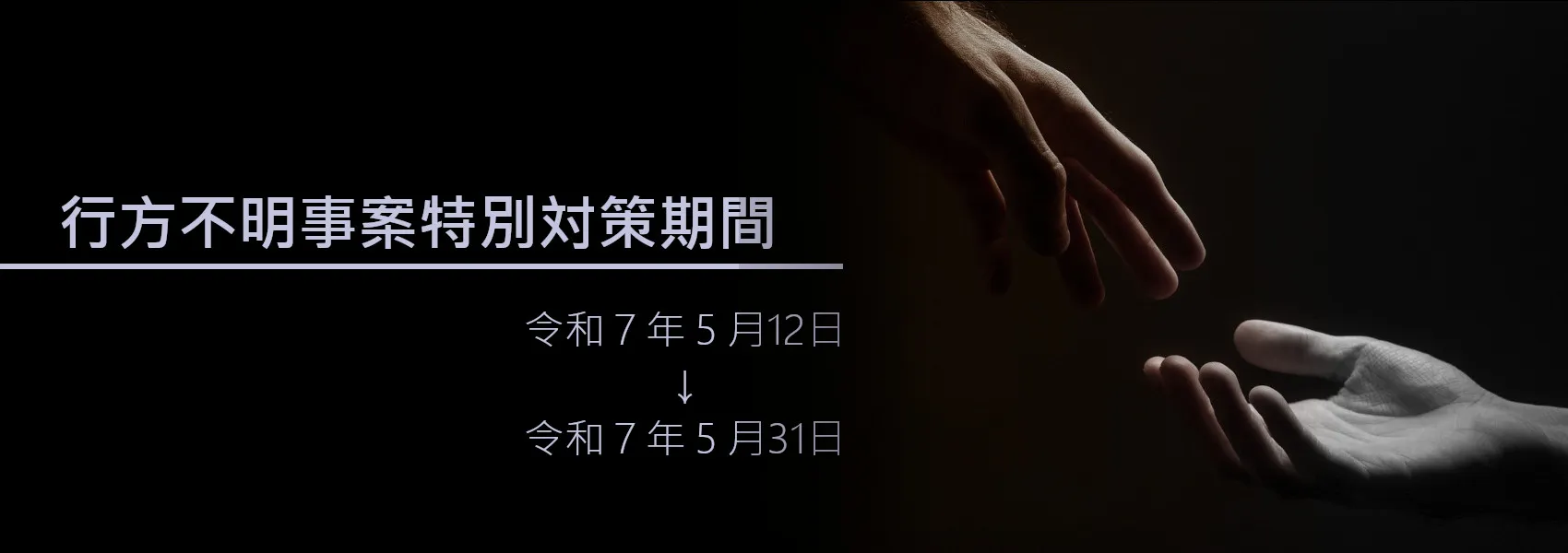 行方不明事案特別対策期間