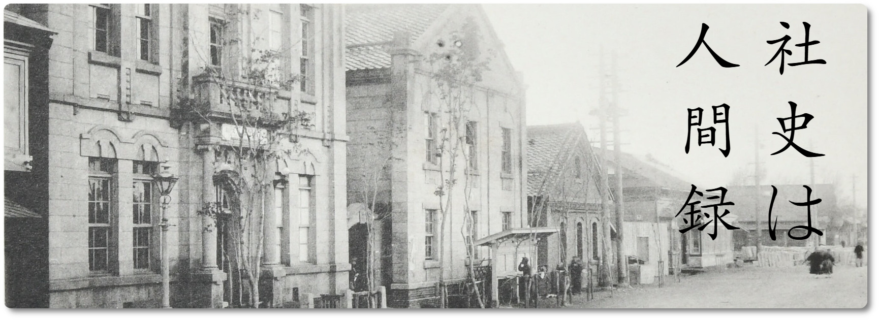 社史は人間録